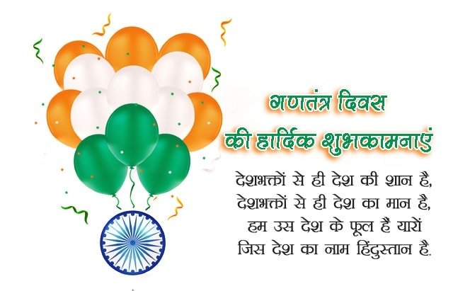 Happy Republic Day In Hindi