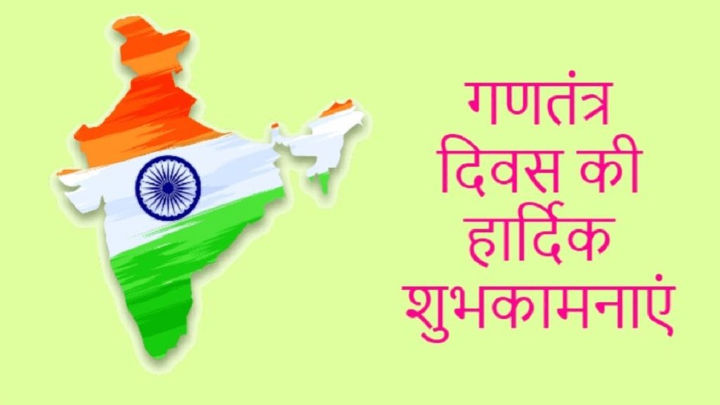 Happy Republic Day In Hindi